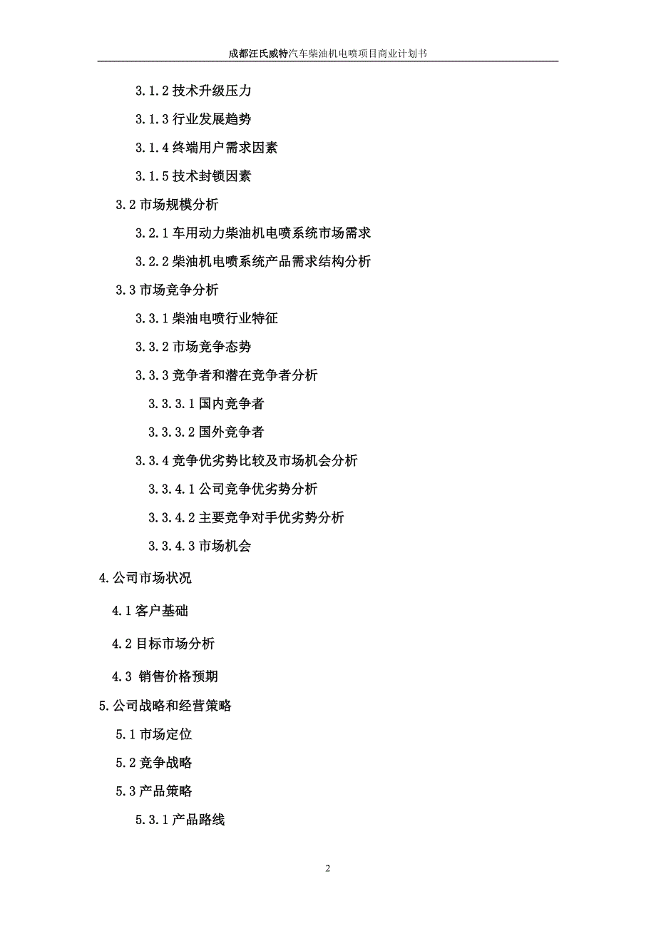 汽车柴油机电喷项目可行性研究论证报告.doc_第3页