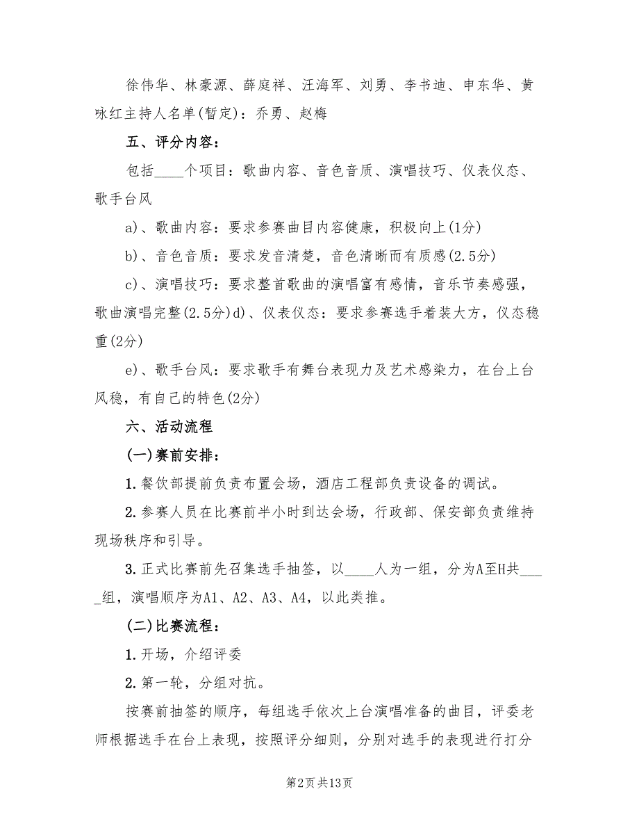 歌唱比赛活动方案（三篇）_第2页