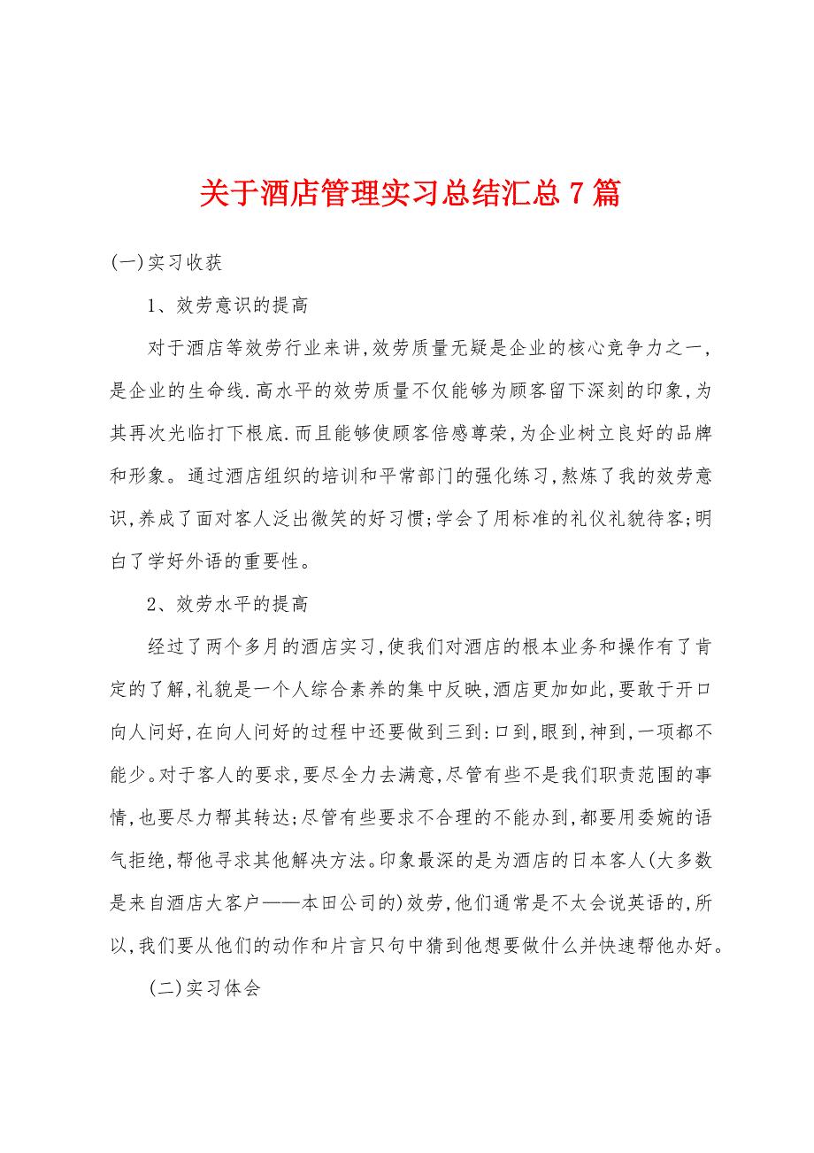 关于酒店管理实习总结汇总7篇.docx_第1页