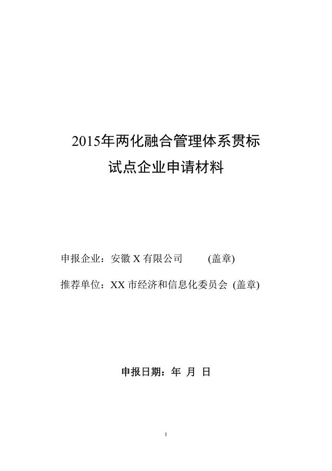 2016年两化融合管理体系贯标试点企业申请材料范本