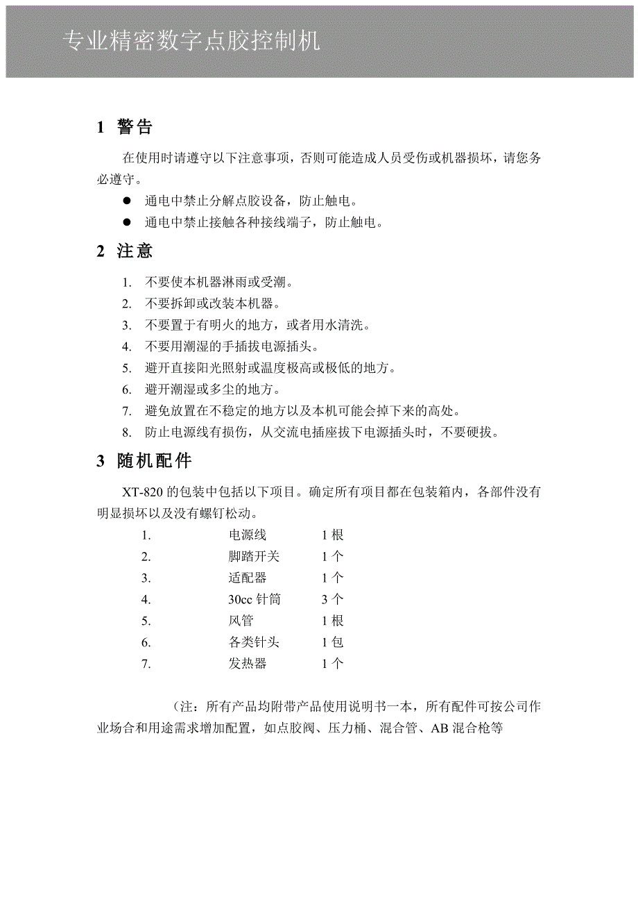 旭通XT-820点胶机使用手册.doc_第1页