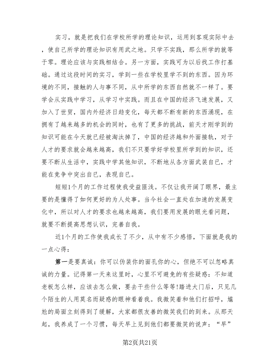 2023实习报告个人总结（11篇）.doc_第2页