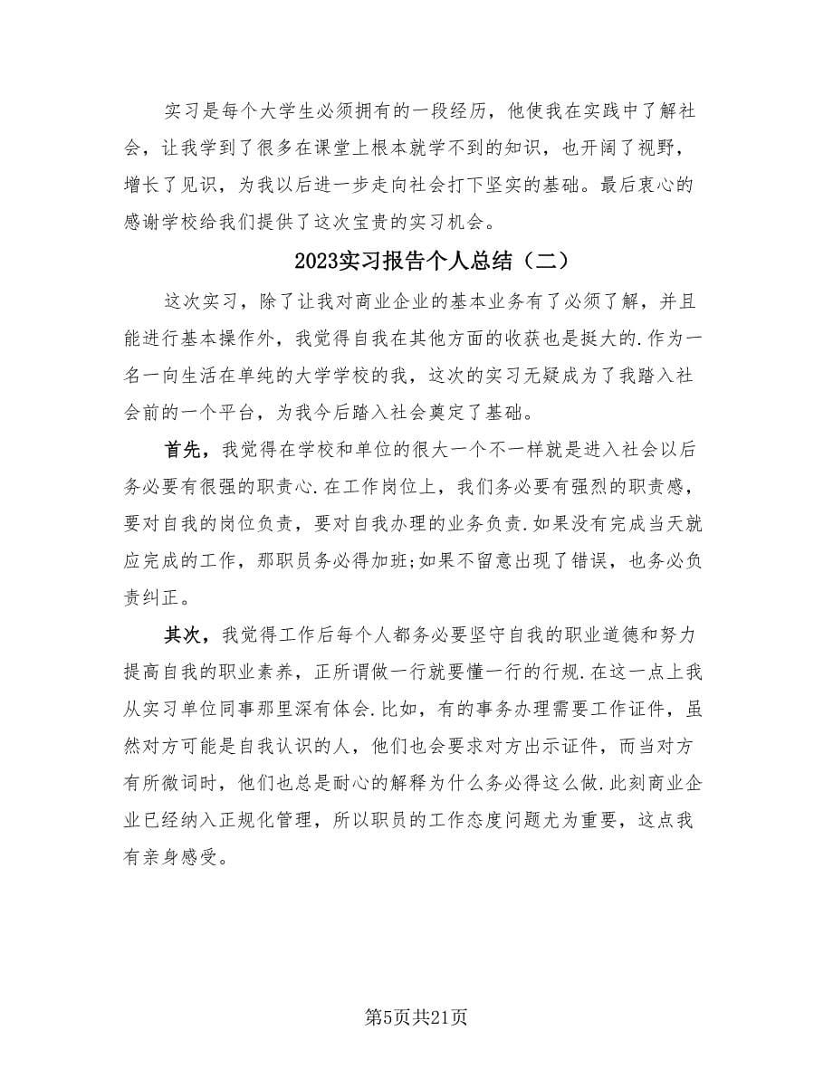 2023实习报告个人总结（11篇）.doc_第5页