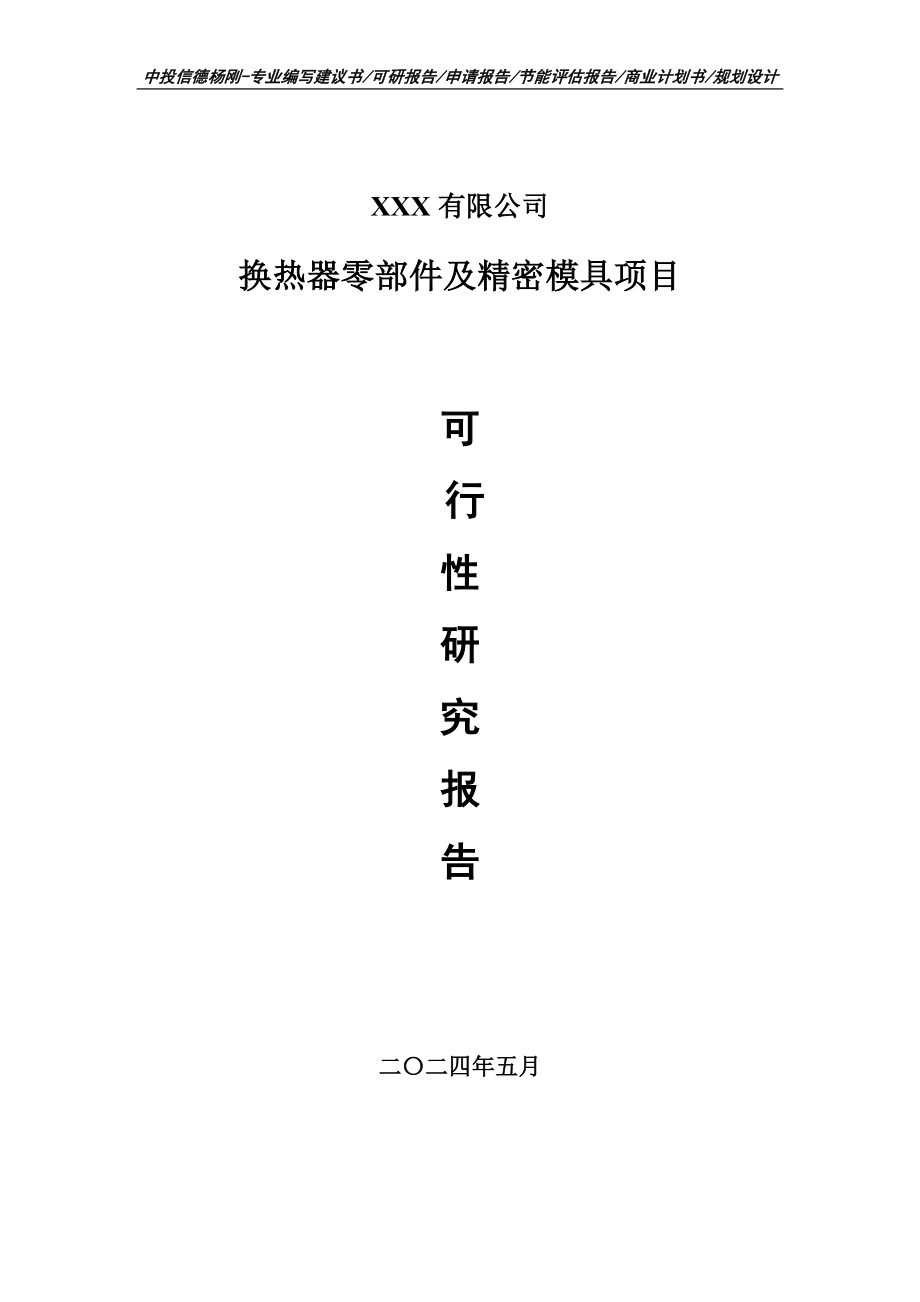 换热器零部件及精密模具项目可行性研究报告建议书_第1页