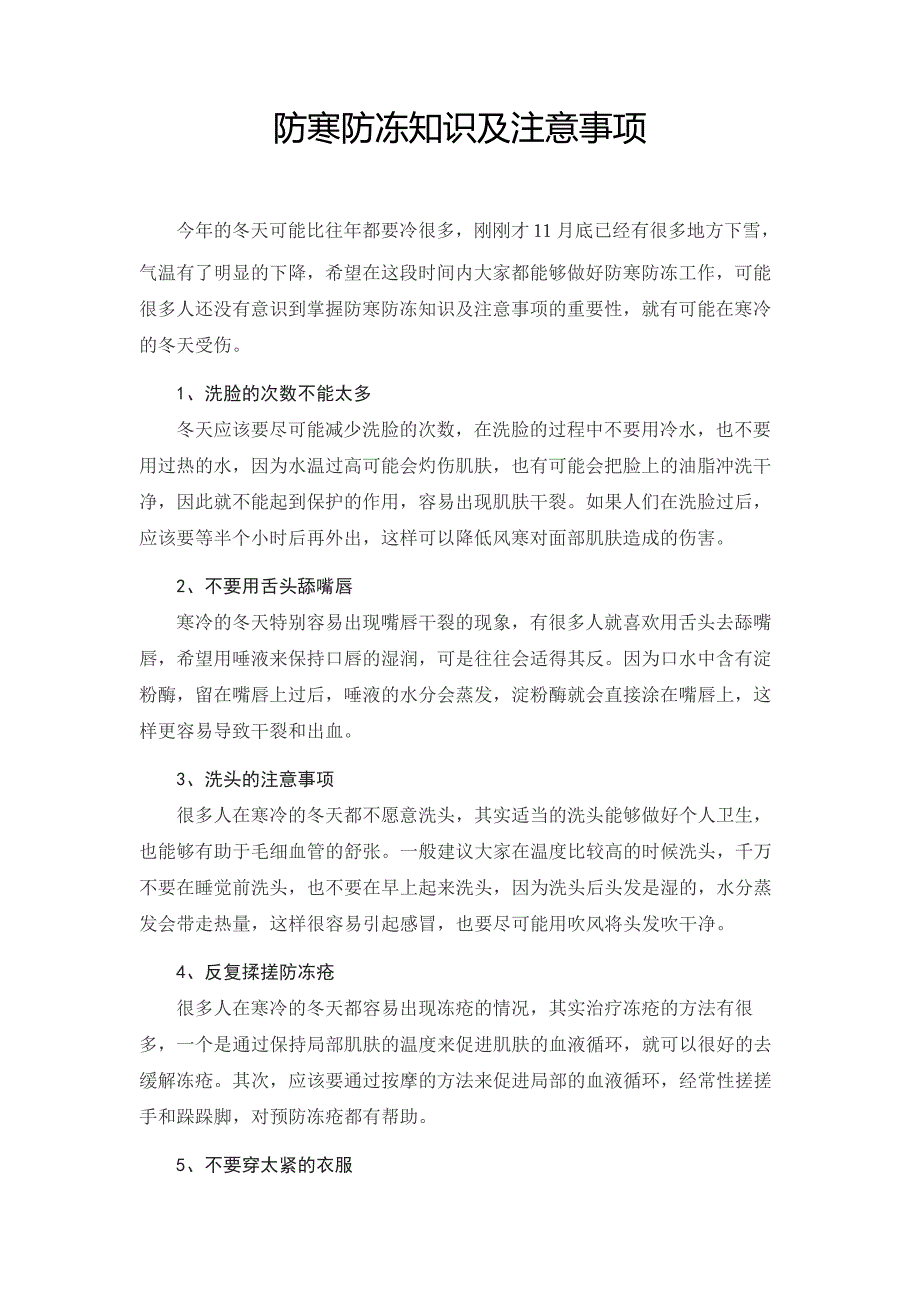 防寒防冻知识及注意事项_第1页