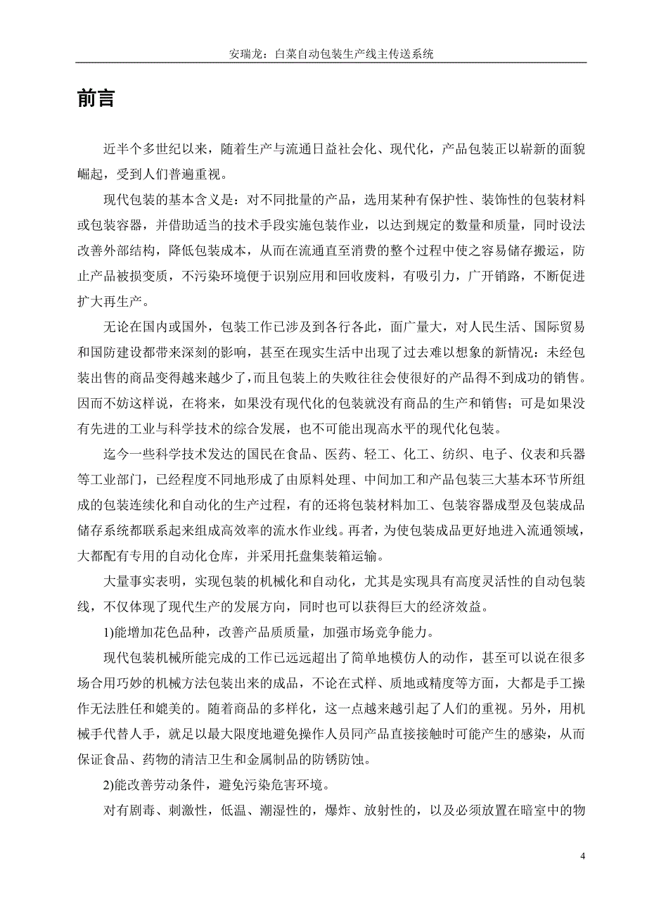 白菜自动包装生产线主传送系统设计说明书.doc_第4页