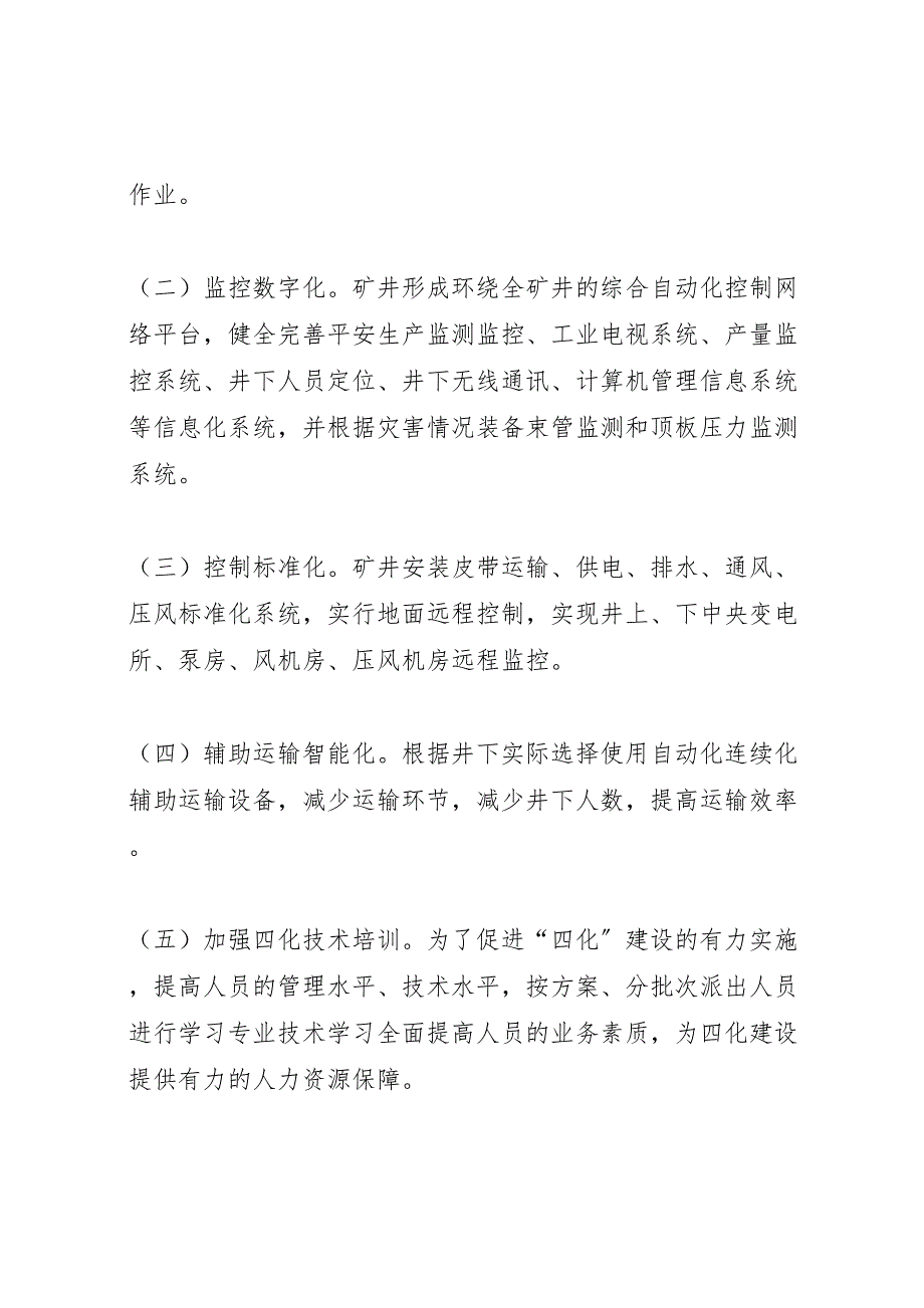 2023年关于四化建设实施方案.doc_第3页