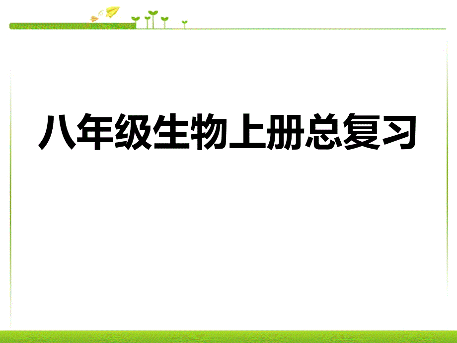 八年级生物上册复习习题_第1页