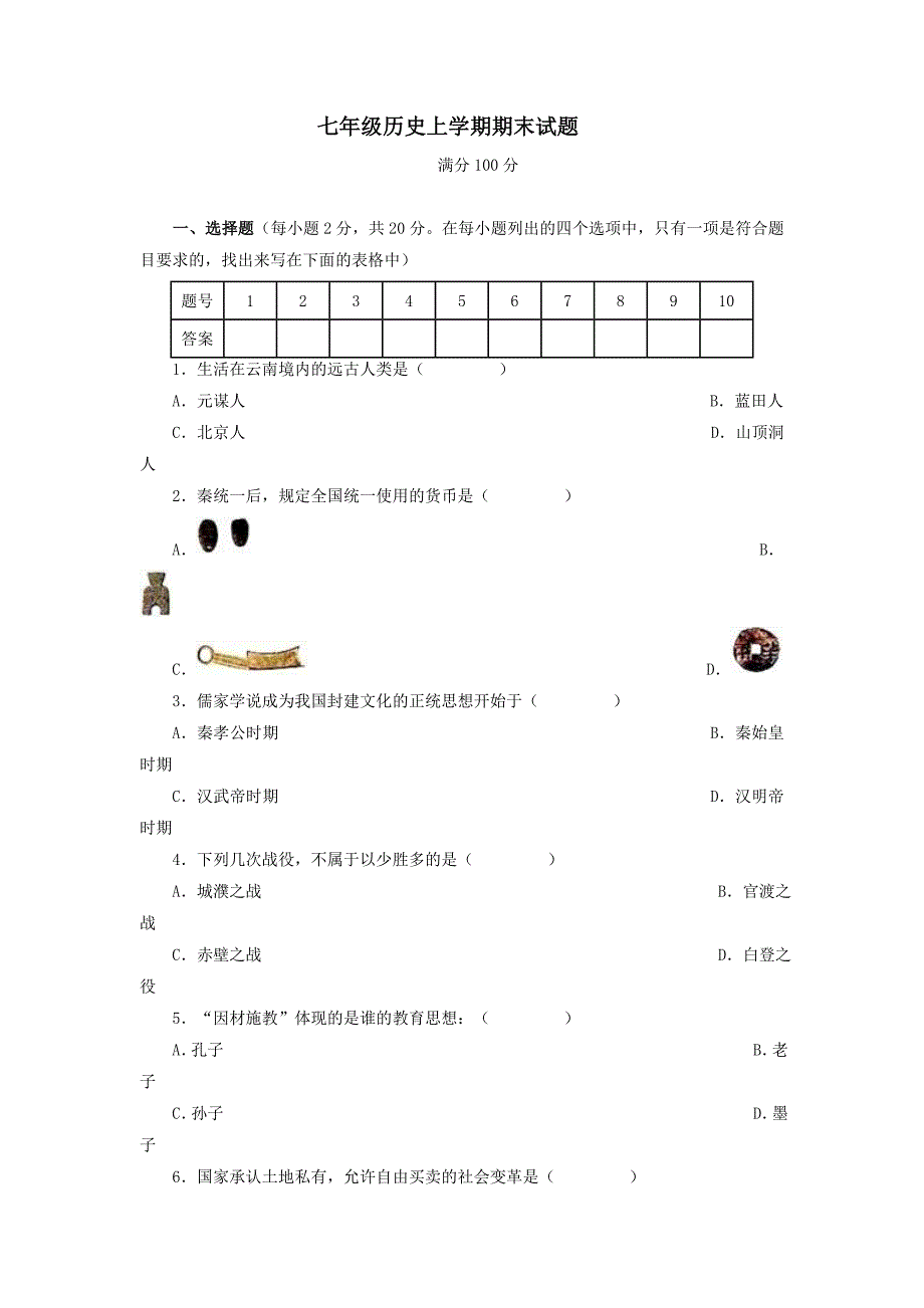 初一历史上册期末试卷_第1页