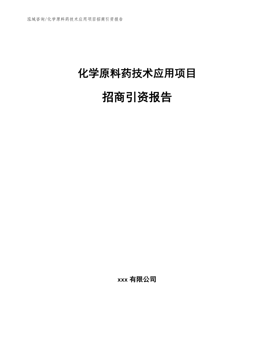 化学原料药技术应用项目招商引资报告（参考模板）_第1页