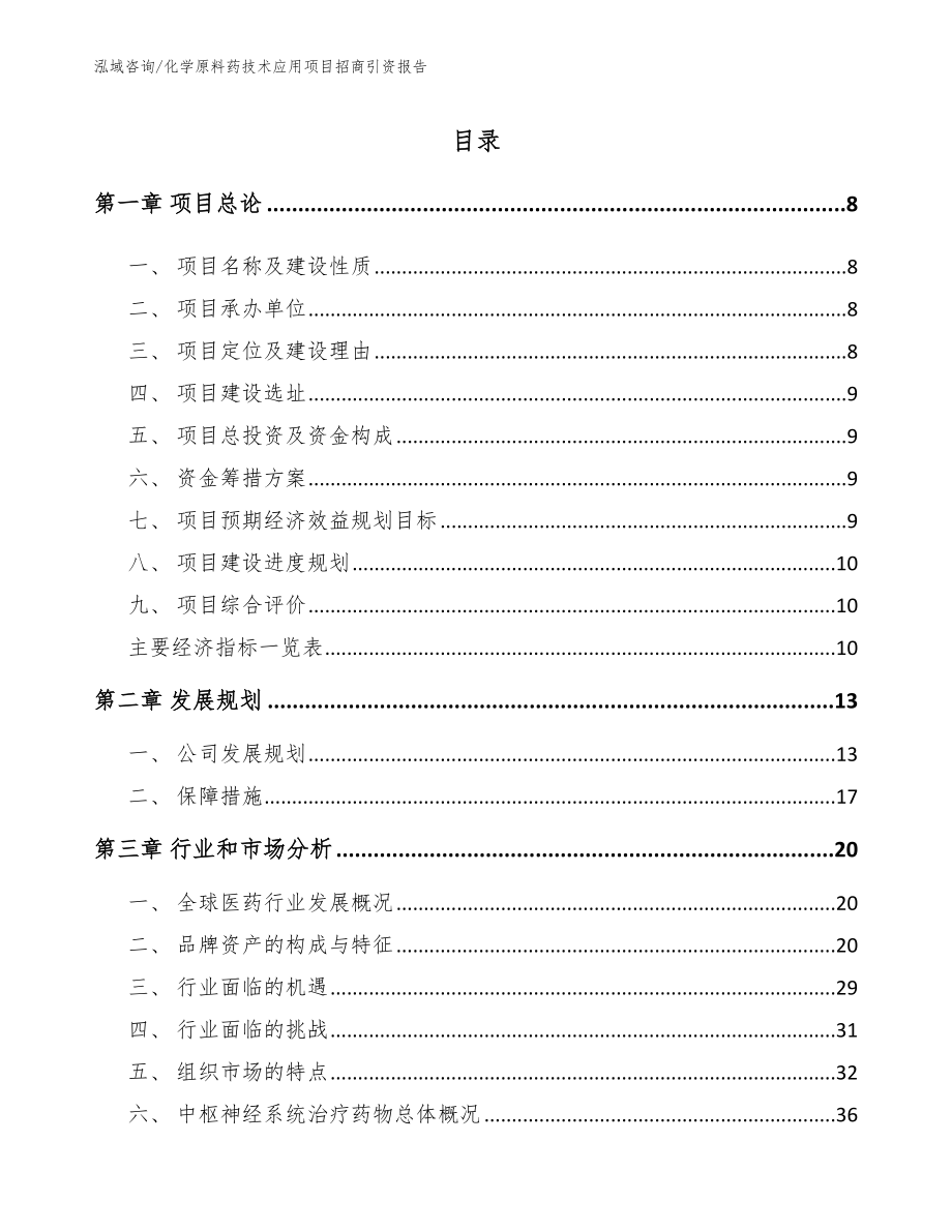 化学原料药技术应用项目招商引资报告（参考模板）_第2页