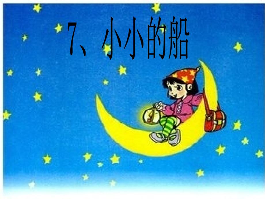 人教版小学一年级语文上册小小的船教学课件_第2页