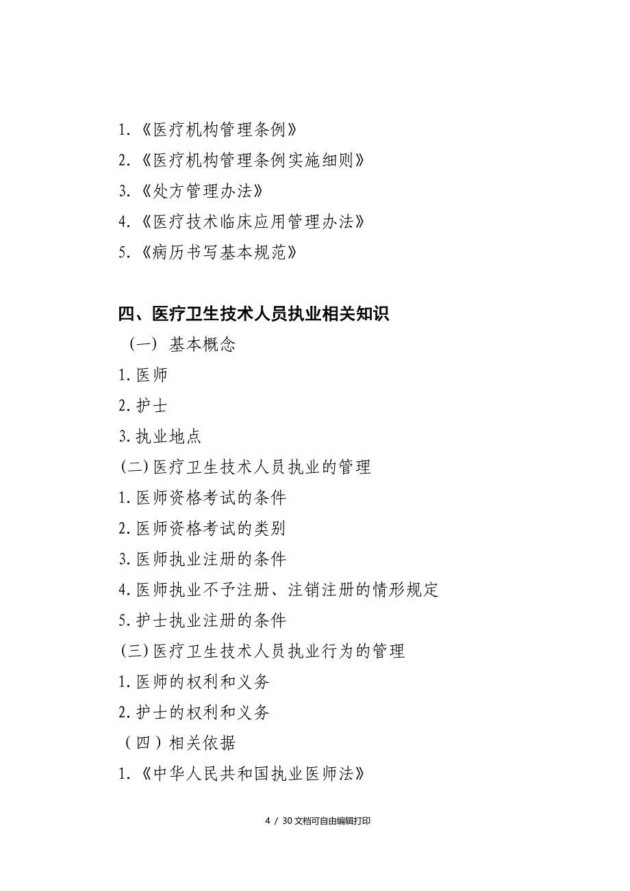 卫生专业技术岗位人员公共科目笔试大纲试行_第4页