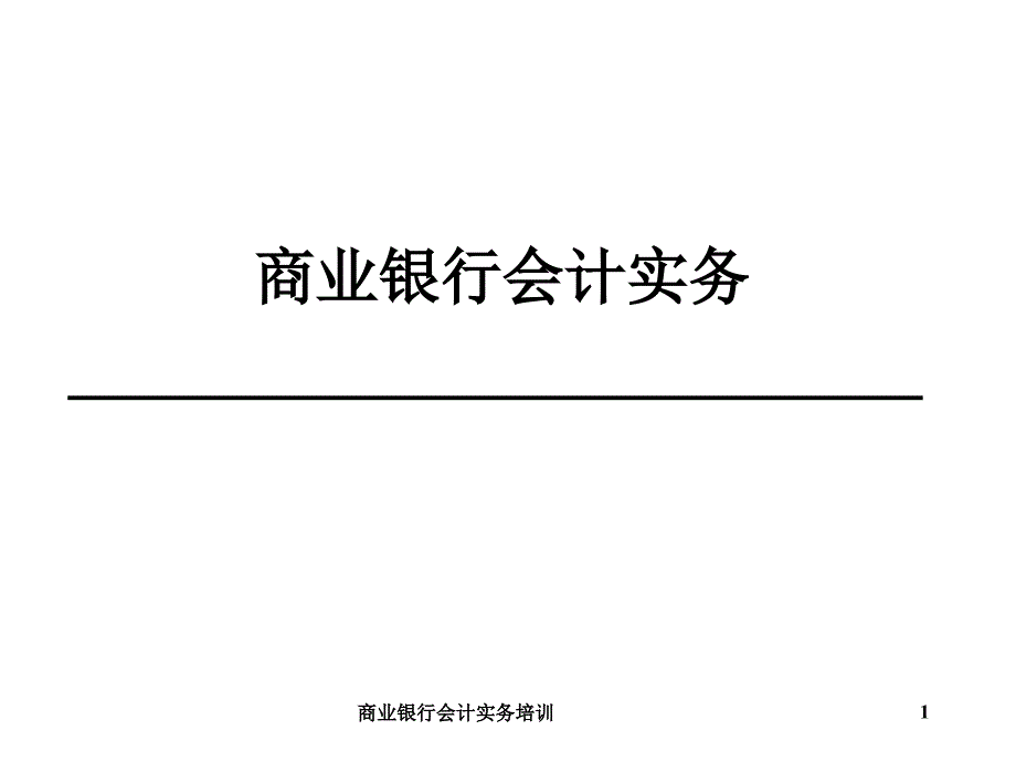 商业银行会计实务培训课件_第1页