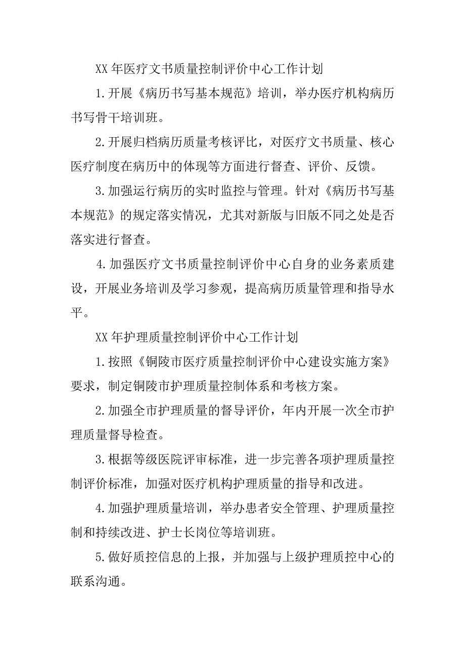 xx年质控中心工作计划汇编.docx_第2页