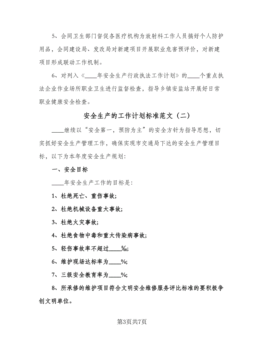 安全生产的工作计划标准范文（2篇）.doc_第3页