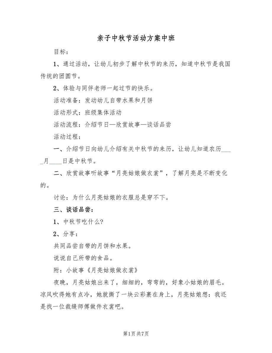 亲子中秋节活动方案中班（二篇）_第1页