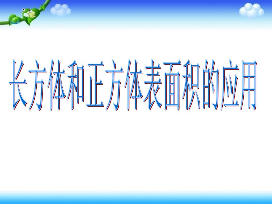 4长方体和正方体的不完全面的表面积_第1页