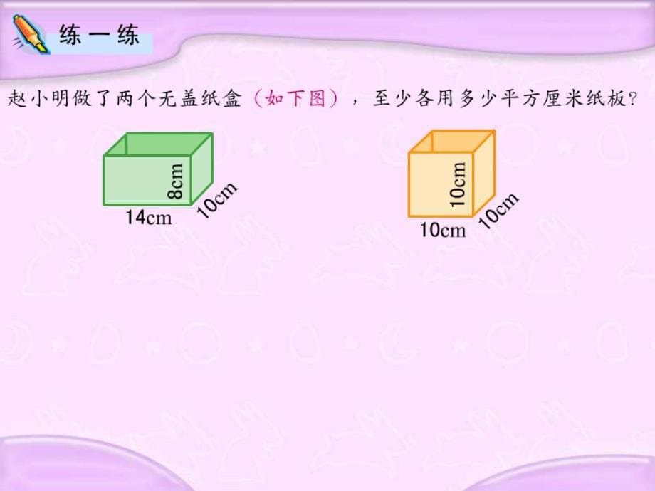 4长方体和正方体的不完全面的表面积_第5页