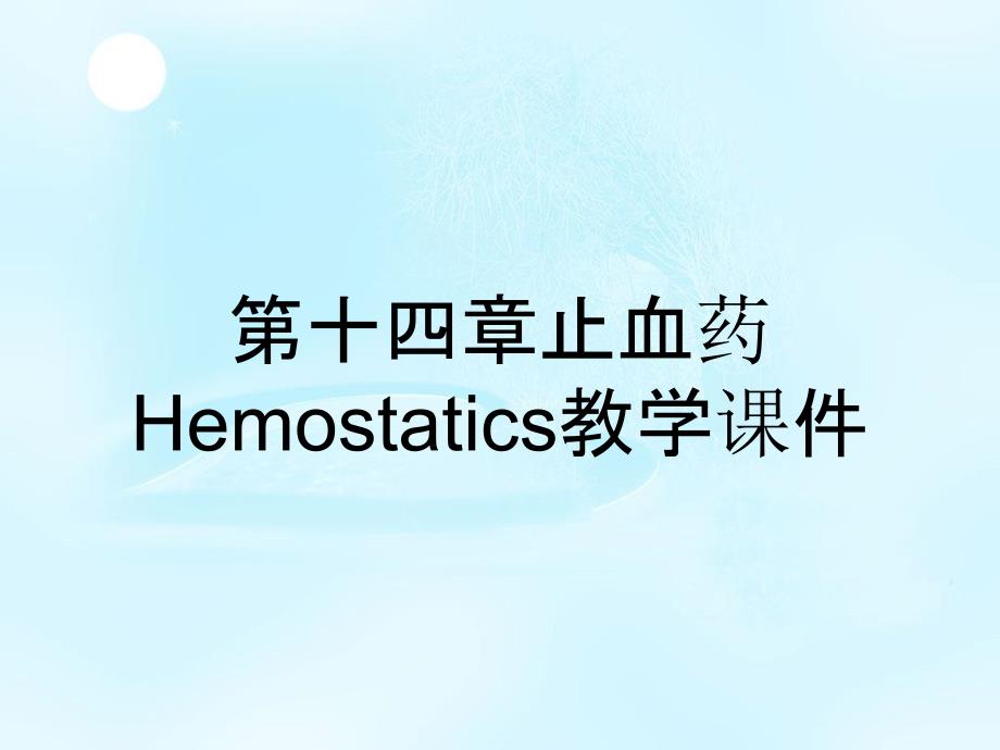 第十四章止血药Hemostatics教学课件_第1页