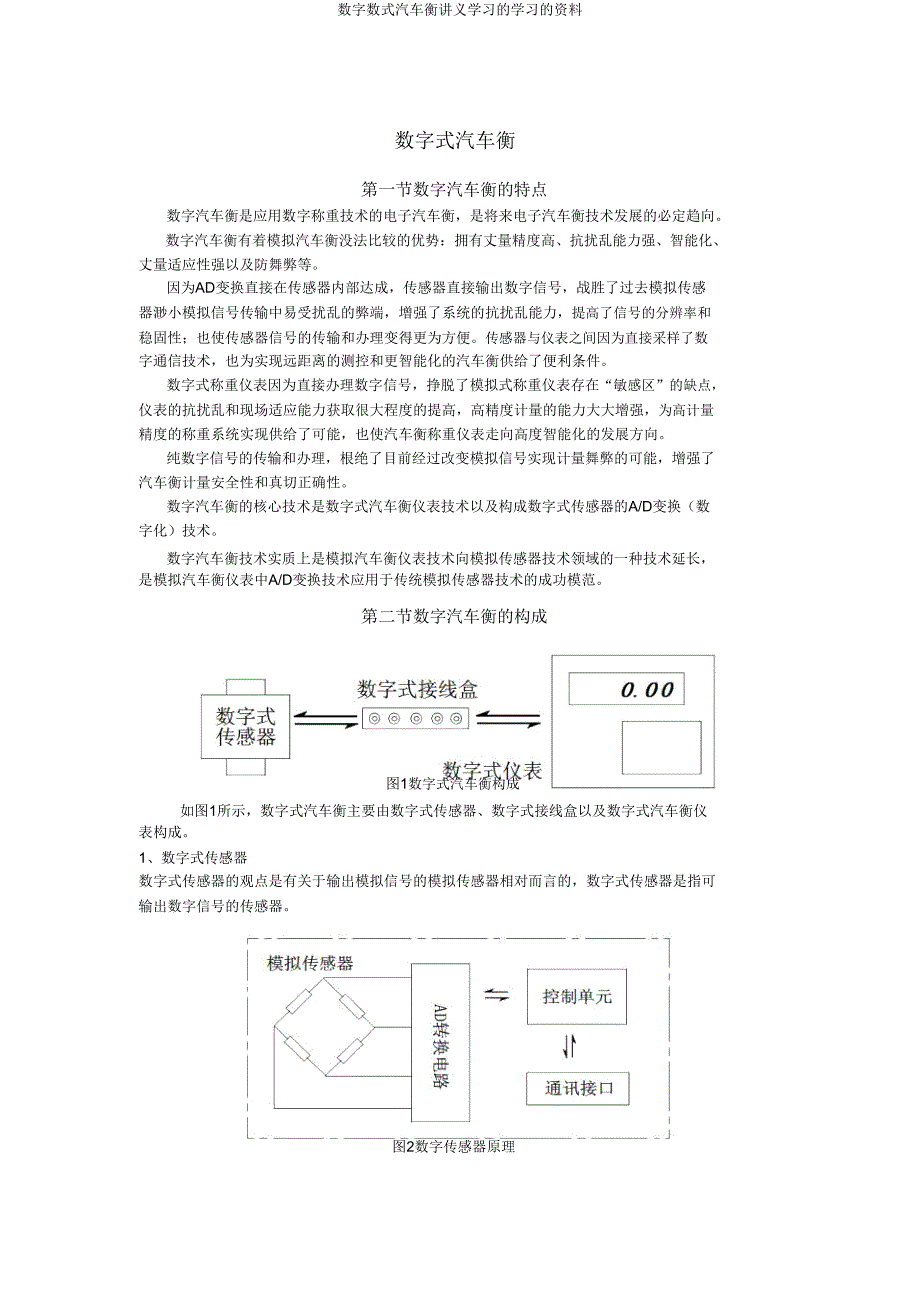 数字式汽车衡讲义学习学习资料.doc_第1页