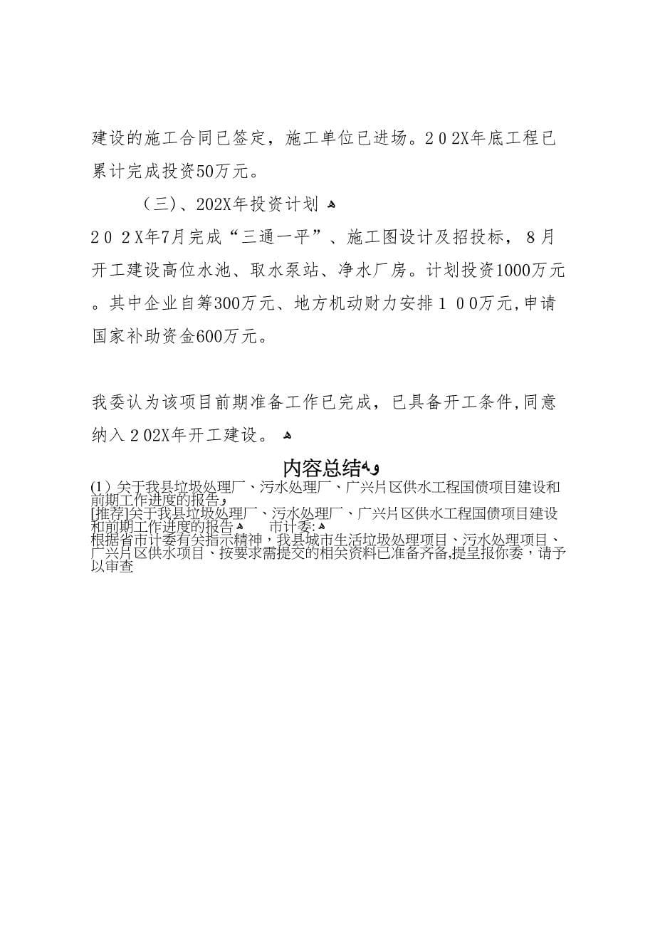 关于我县垃圾处理厂污水处理厂广兴片区供水工程国债项目建设和前期工作进度的报告_第5页