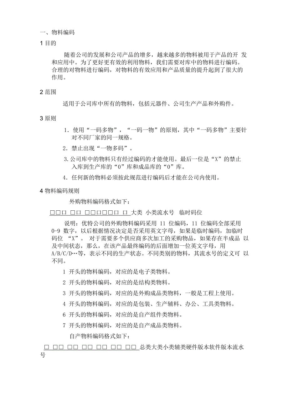 -物料编码与物料选型_第1页