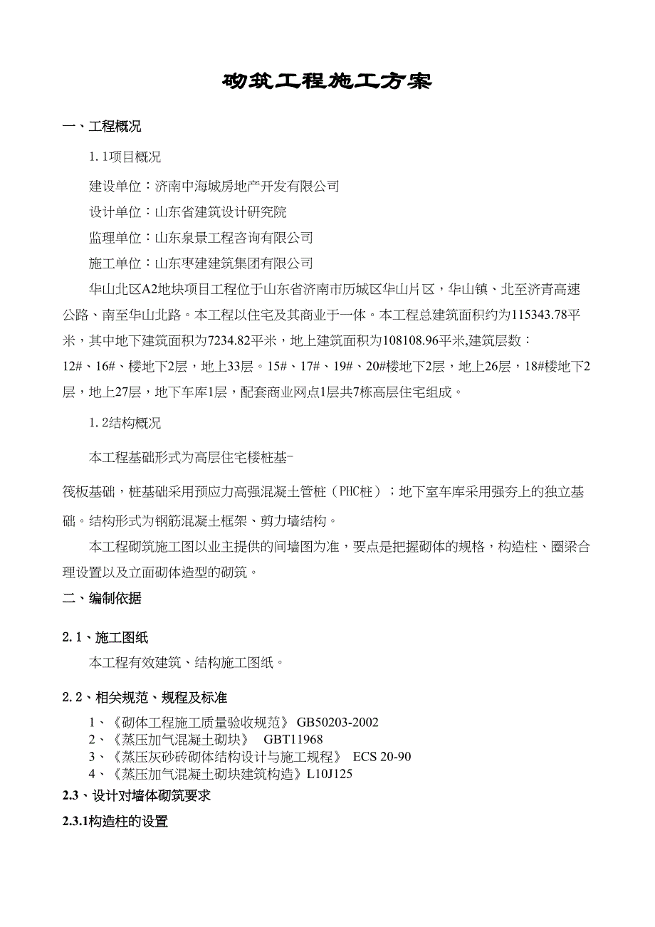 33层框剪结构商业住宅楼砌筑工程施工方案(DOC 21页)_第3页