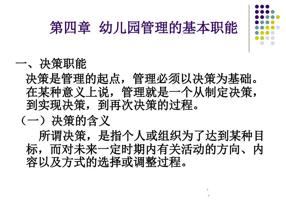 幼儿园园长培训 第四章幼儿园管理的基本职能_第1页