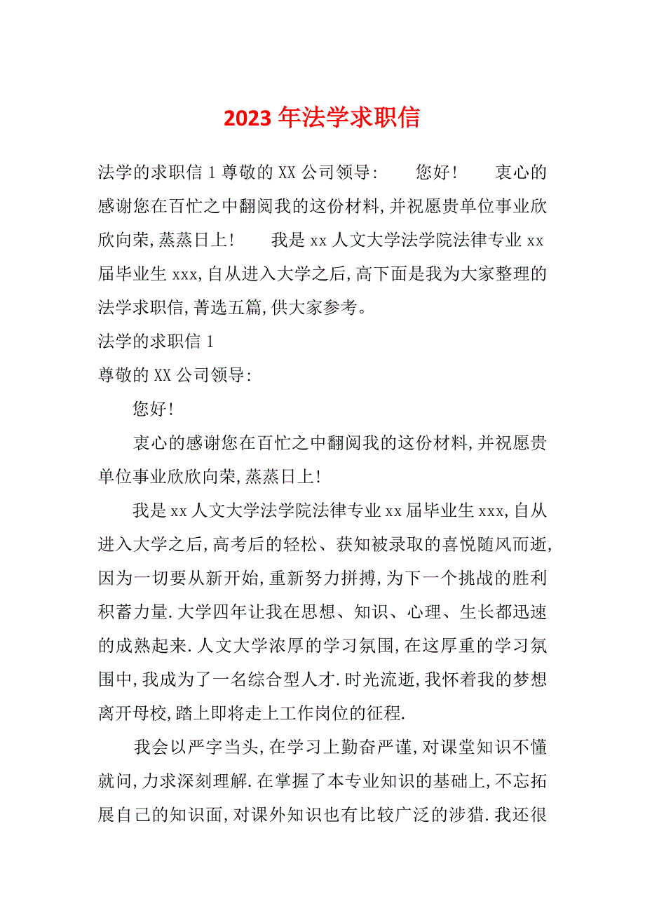 2023年法学求职信_第1页