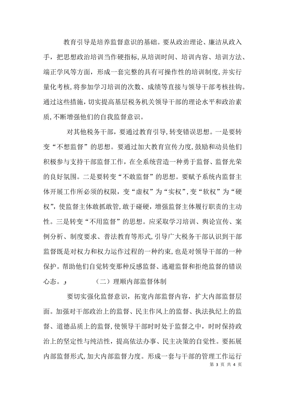 小议如何加强对基层税务干部的内部监督_第3页