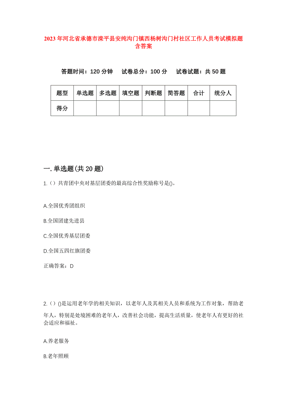 2023年河北省承德市滦平县安纯沟门镇西杨树沟门村社区工作人员考试模拟题含答案_第1页