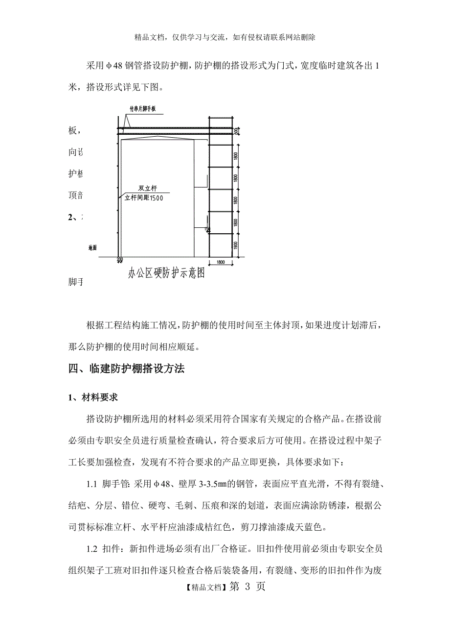 现场临建安全防护方案_第4页