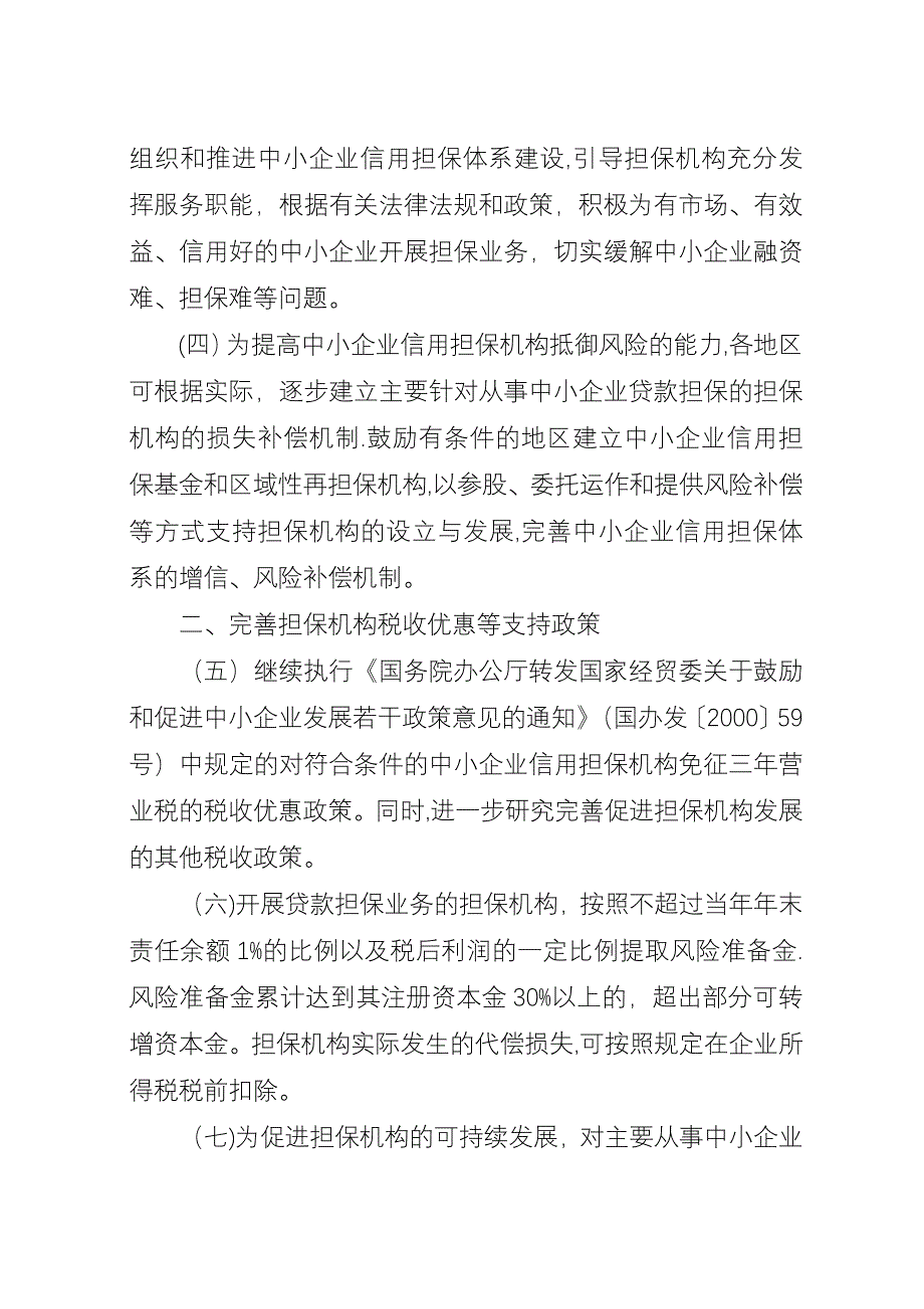 企业信用担保建设意见.docx_第2页