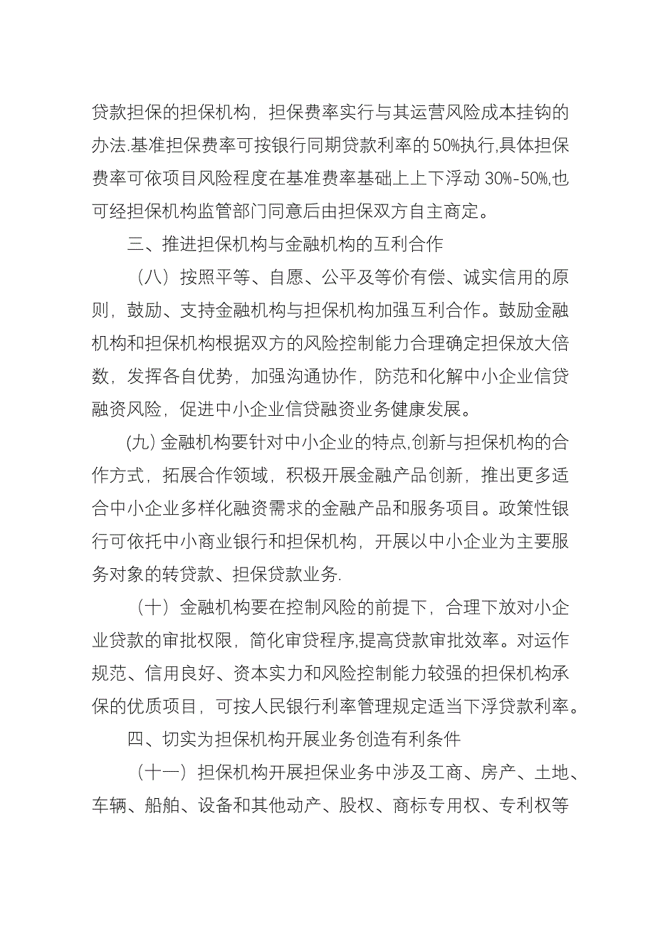 企业信用担保建设意见.docx_第3页