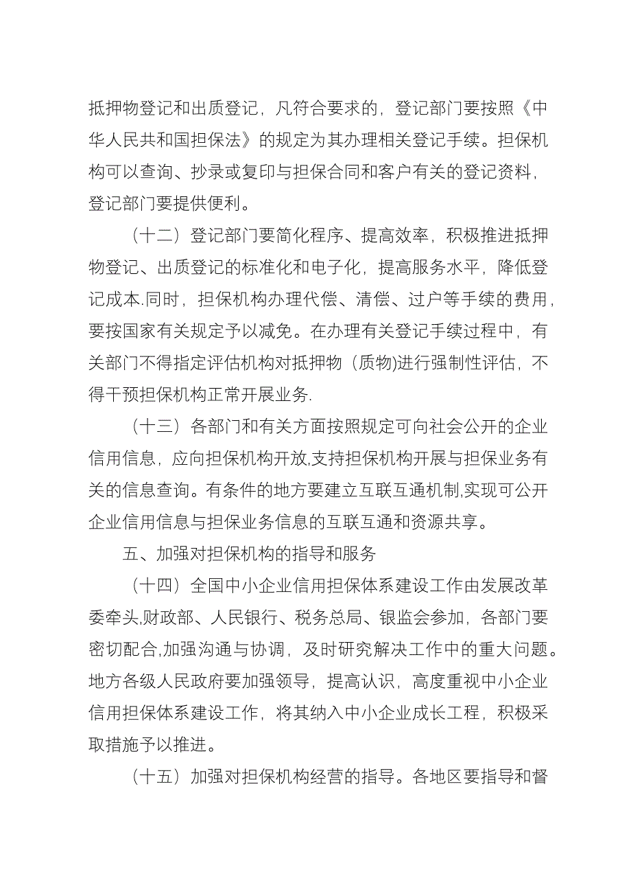 企业信用担保建设意见.docx_第4页