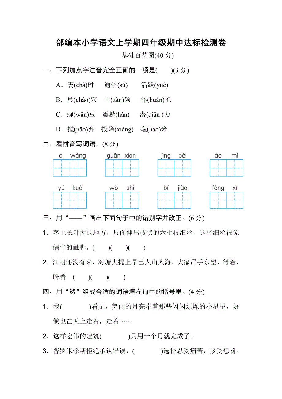 部编本小学语文上学期四年级期中达标检测卷【含答案】_第1页