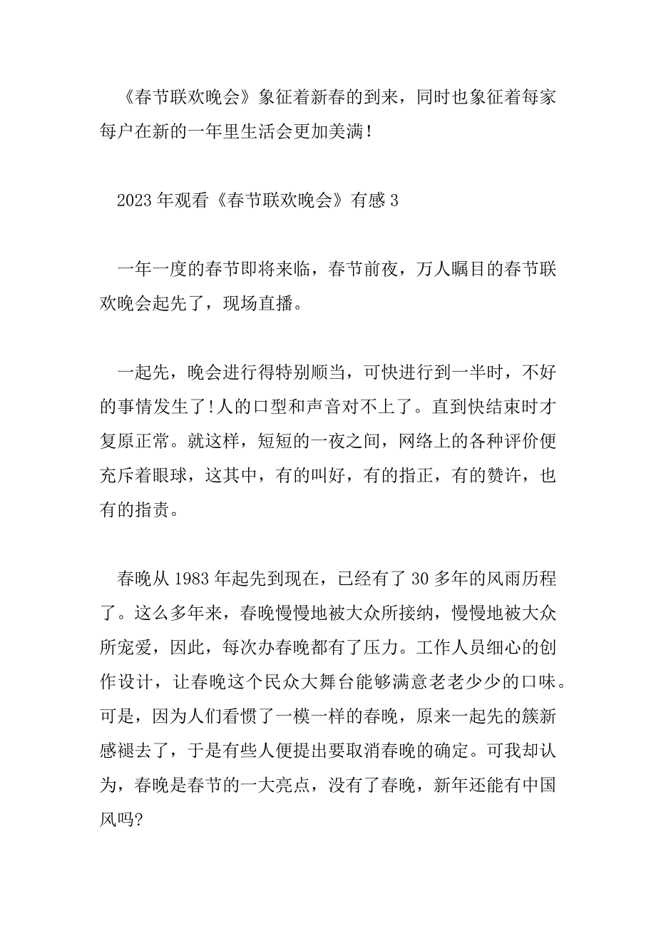 2023年观看《春节联欢晚会》有感_第4页