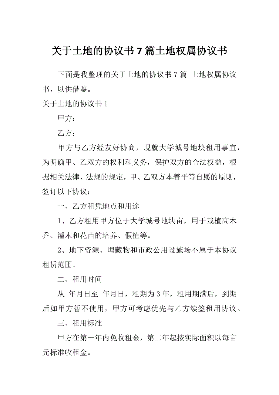 关于土地的协议书7篇土地权属协议书_第1页