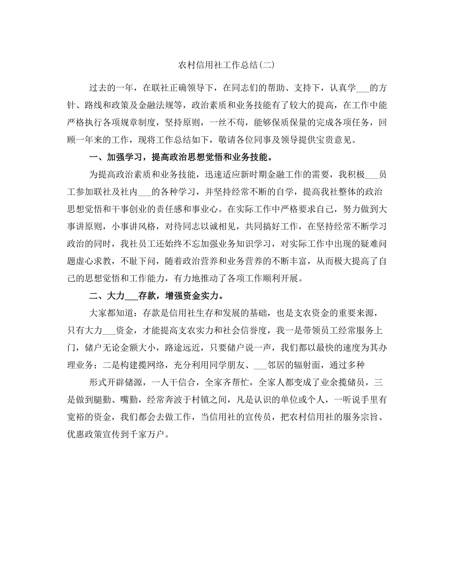 农村信用社工作总结(二)_第1页