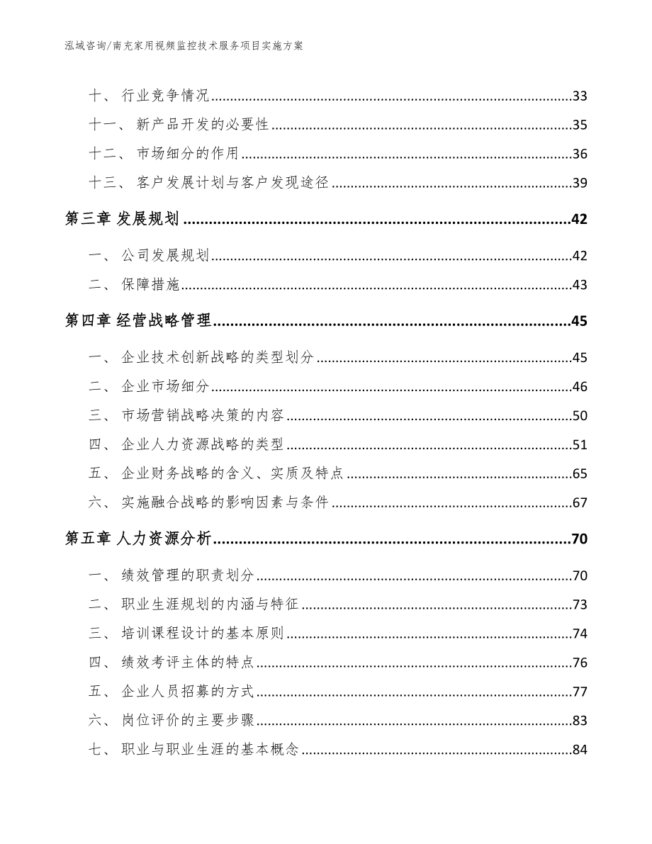 南充家用视频监控技术服务项目实施方案【参考范文】_第2页