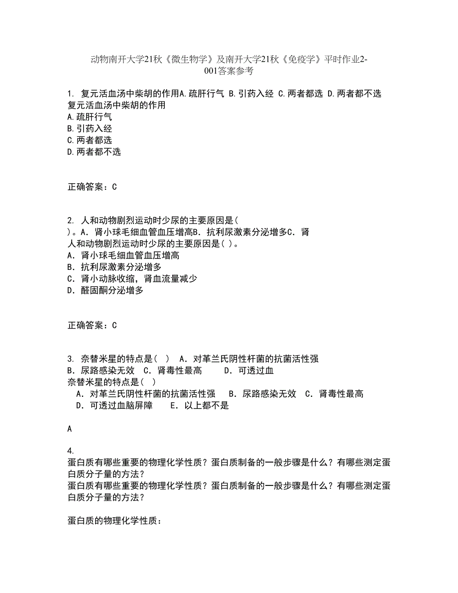 动物南开大学21秋《微生物学》及南开大学21秋《免疫学》平时作业2-001答案参考31_第1页