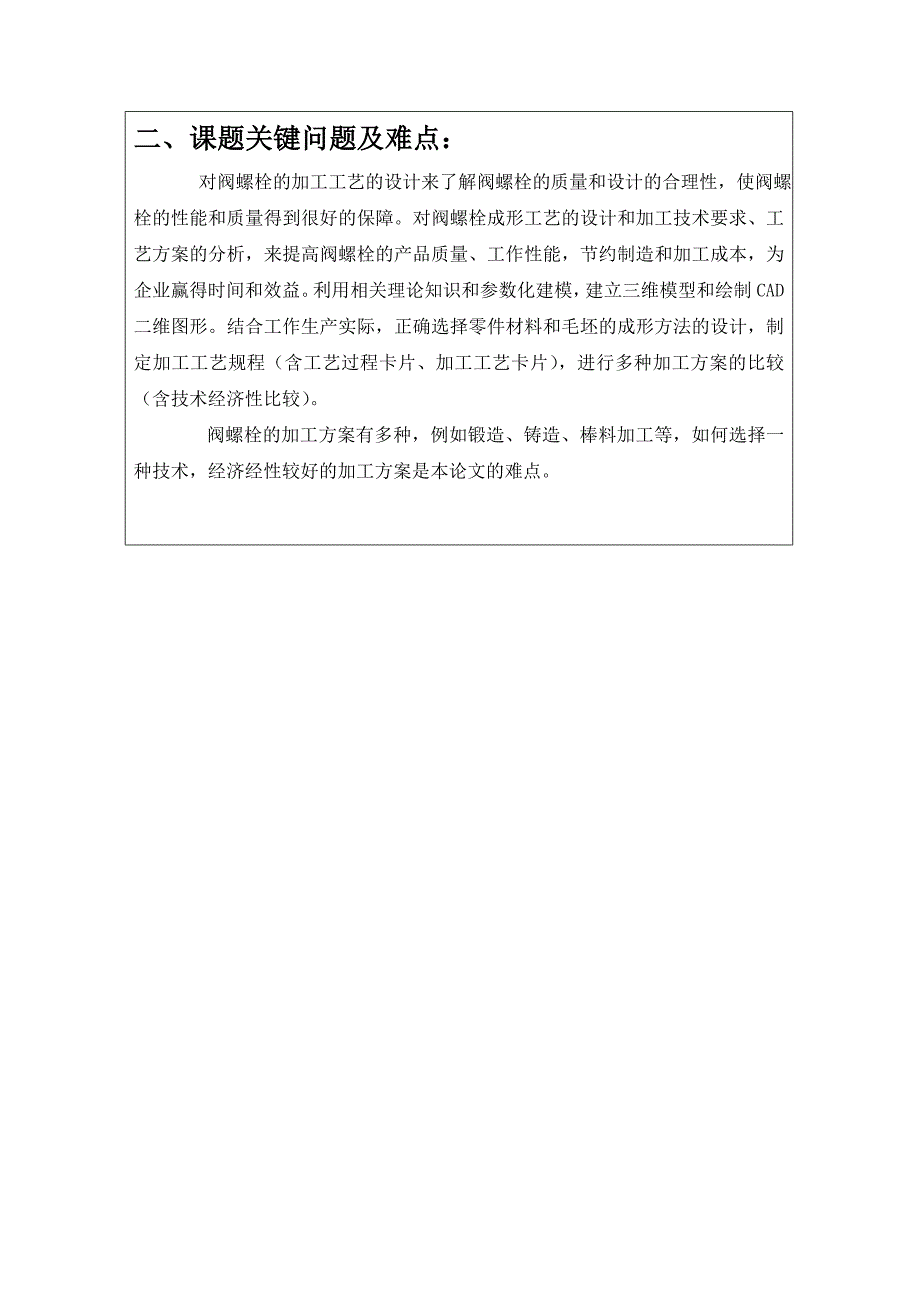 毕业设计（论文）开题报告-阀螺栓的机械加工设计_第2页