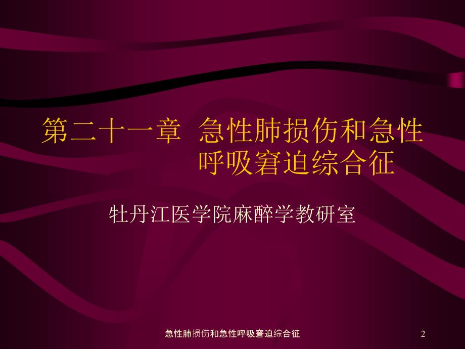 急性肺损伤和急性呼吸窘迫综合征课件_第2页