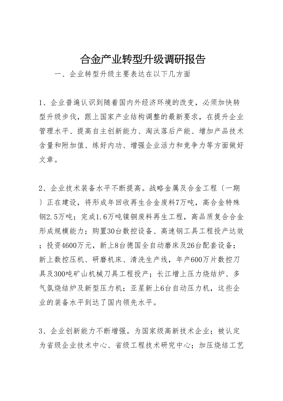 2023年合金产业转型升级调研报告.doc_第1页