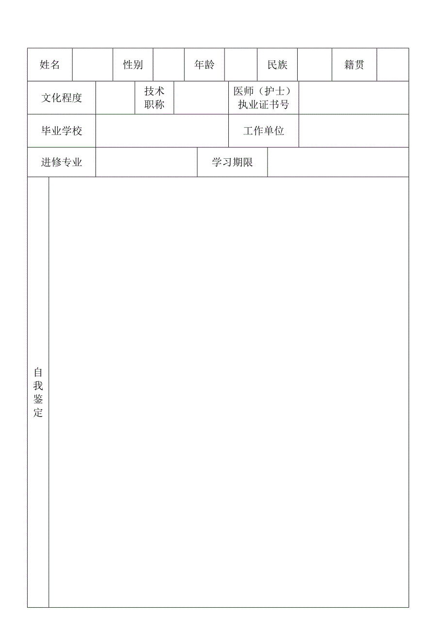 医院进修人员鉴定表.doc_第3页