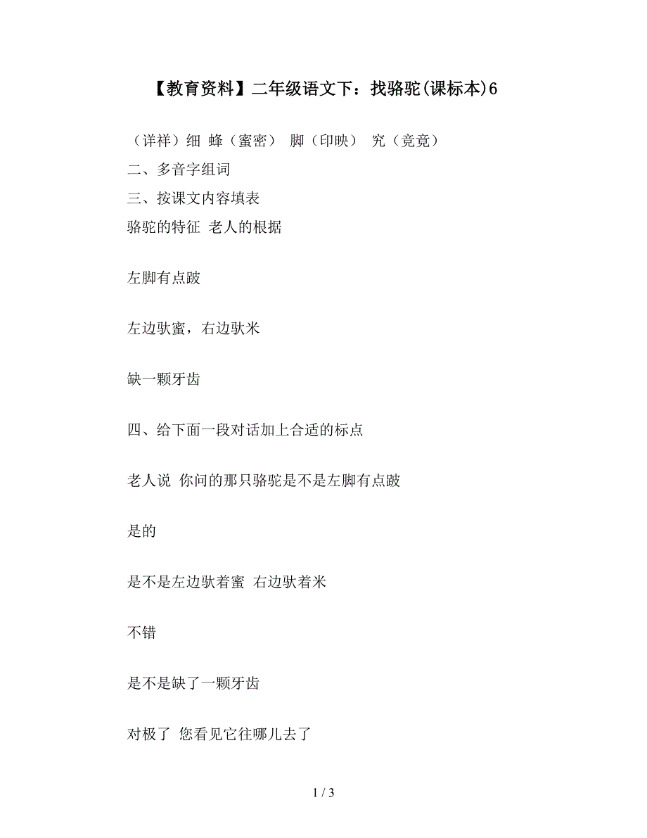 【教育资料】二年级语文下：找骆驼(课标本)6.doc_第1页