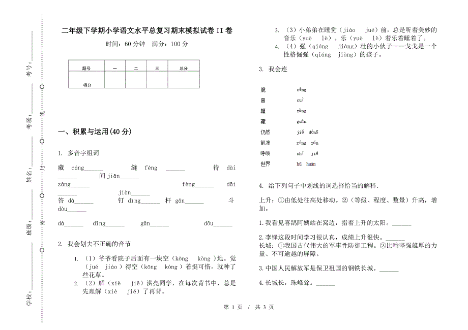 二年级下学期小学语文水平总复习期末模拟试卷II卷.docx_第1页