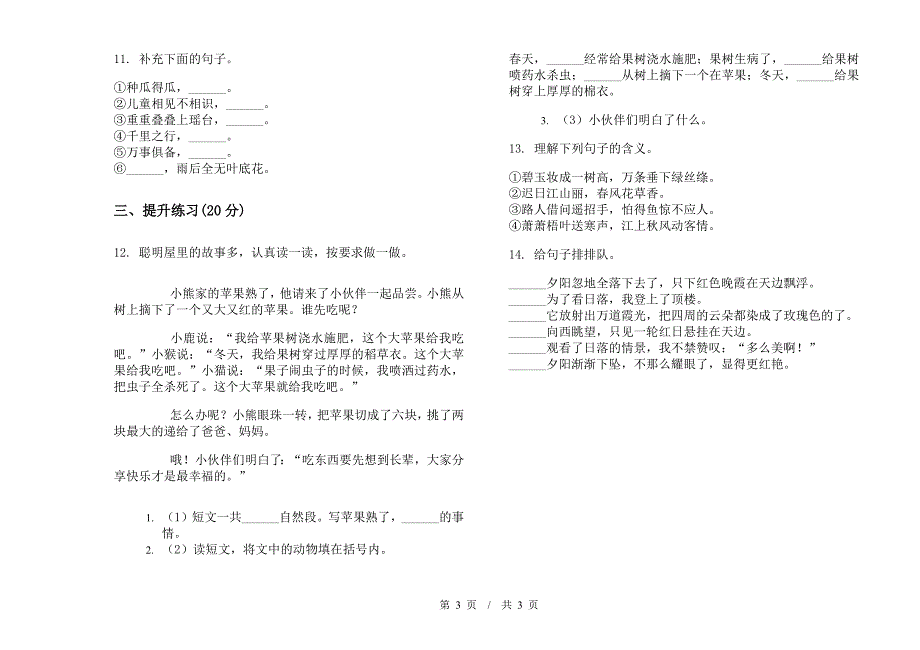 二年级下学期小学语文水平总复习期末模拟试卷II卷.docx_第3页