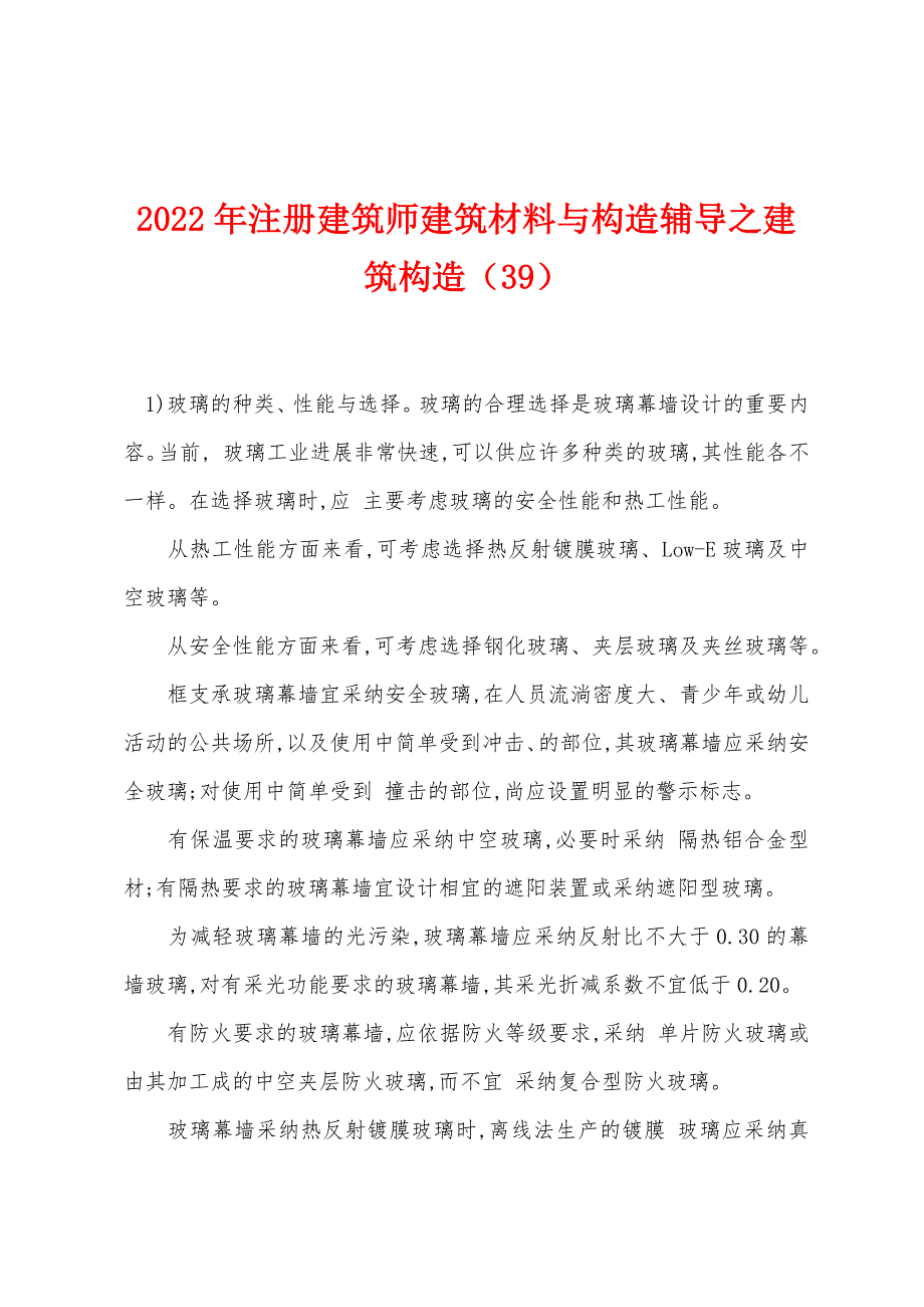 2022年注册建筑师建筑材料与构造辅导之建筑构造(39).docx_第1页